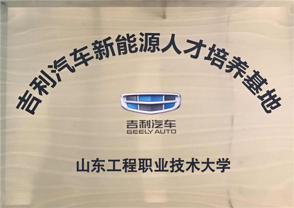 吉利新能源人才培养基地.jpg