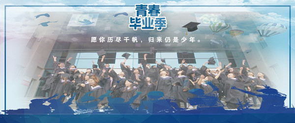 毕业季_副本.jpg