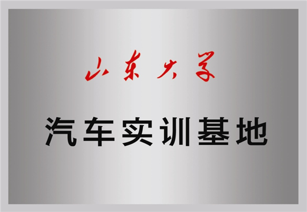 山东大学汽车实训基地.png