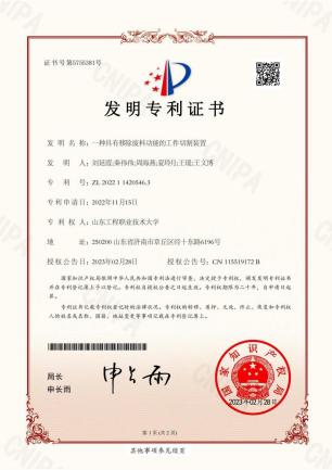 刘延霞一种具有移除废料功能的工件切割装置2022114205463发明专利证书20230228_00